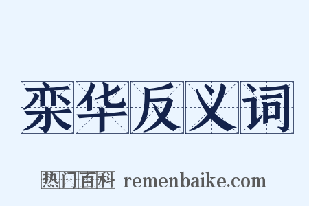 栾华反义词是什么意思的图片